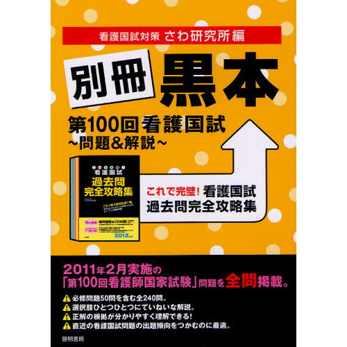 別冊黒本 第１００回看護国試～問題＆解説～ これで完璧！看護国試過去 