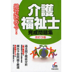介護福祉士完成問題集　絶対決める！　改訂第３版