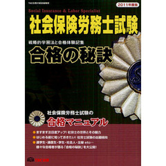 社会保険労務士試験　戦略的学習法と合格体験記集　２０１１年度版