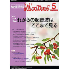 映像情報メディカル　２０１１．５
