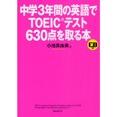中学３年間の英語でＴＯＥＩＣテスト６３０点を取る本