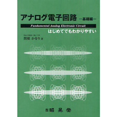 アナログ電子回路　はじめてでもわかりやすい　基礎編