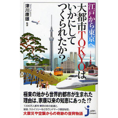 江戸から東京へ大都市ＴＯＫＹＯはいかにしてつくられたか？