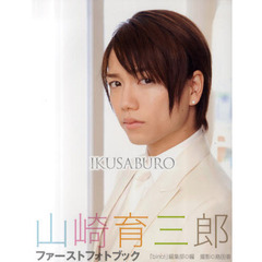 ＩＫＵＳＡＢＵＲＯ　山崎育三郎ファーストフォトブック