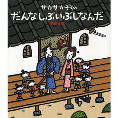 サカサかぞくのだんなしぶいぶしなんだ