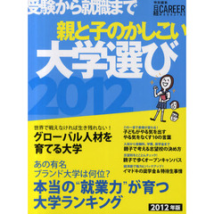 親と子のかしこい大学選び　受験から就職まで　２０１２年版