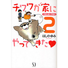 チワワが家にやってきた　犬初心者の予想外　２