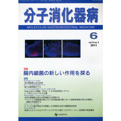 分子消化器病　ｖｏｌ．８ｎｏ．２（２０１１－６）　特集腸内細菌の新しい作用を探る