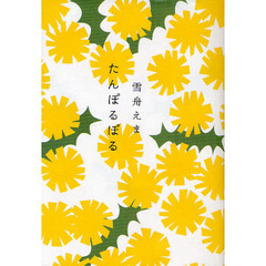 たんぽるぽる