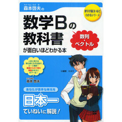 森本啓夫の数学Ｂの教科書　〈数列・ベクトル〉が面白いほどわかる本