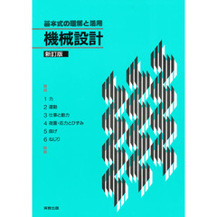 機械設計　新訂版　基本式の理解と活用