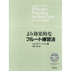 より効果的なフルート練習法　即興演奏のための伴奏音源ＣＤ－ＲＯＭ付き