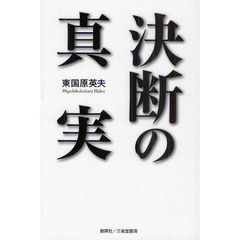 決断の真実