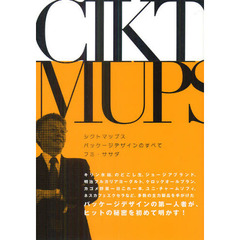 シクトマップス　パッケージデザインのすべて