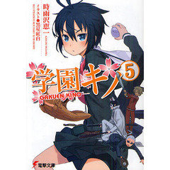 学園キノ　５