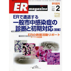 ＥＲマガジン　Ｖｏｌ．８Ｎｏ．２（２０１１Ｓｕｍｍｅｒ）　特集ＥＲで遭遇する一般市中感染症の診断と初期対応　前編