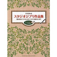 スタジオジブリ作品集　「風の谷のナウシカ」から「コクリコ坂から」まで