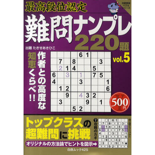 難問ナンプレ２２０題　最高段位認定　ｖｏｌ．５