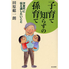 子育て知らずの孫育て　次世代に伝え遺したいこと