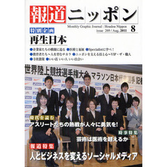 月刊　報道ニッポン　２０１１．８　特集■人とビジネスを変えるソーシャルメディア