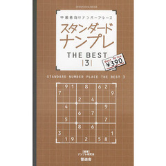 スタンダードナンプレＴＨＥ　ＢＥＳＴ　中級者向けナンバープレース　３