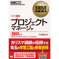 プロジェクトマネージャ　対応区分ＰＭ　２０１２年版　情報処理技術者試験学習書