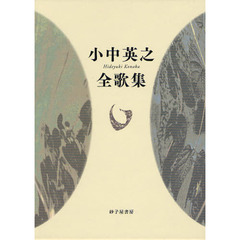 小中英之全歌集