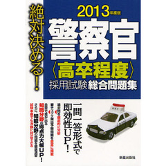 警察官〈高卒程度〉採用試験総合問題集　絶対決める！　２０１３年度版