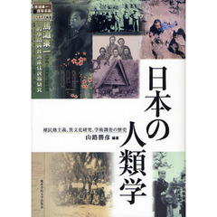 日本の人類学　植民地主義、異文化研究、学術調査の歴史