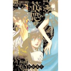 花恋　現代騎士事情　２