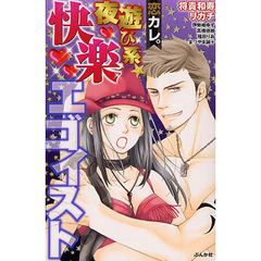 恋カレ。夜遊び系★快楽エゴイスト