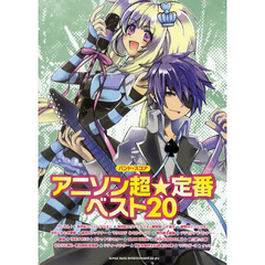 アニソン超☆定番ベスト２０