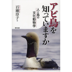アビ鳥を知っていますか　人と鳥の文化動物学