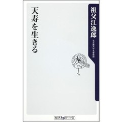 天寿を生きる