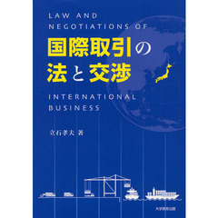 国際取引の法と交渉