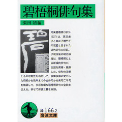 碧梧桐俳句集