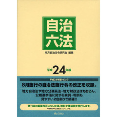 自治六法　平成２４年版