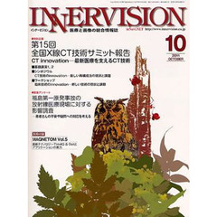 インナービジョン　医療と画像の総合情報誌　第２６巻第１０号（２０１１ＯＣＴＯＢＥＲ）　〈特別企画〉第１５回全国Ｘ線ＣＴ技術サミット報告－ＣＴ　ｉｎｎｏｖａｔｉｏｎ