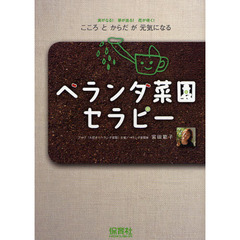 ベランダ菜園セラピー　こころとからだが元気になる　実がなる！芽が出る！花が咲く！