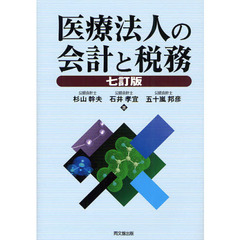 医療法人の会計と税務　７訂版