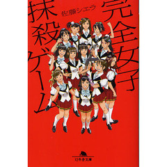 完全女子抹殺ゲーム