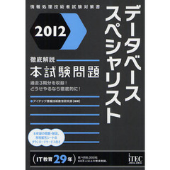 データベーススペシャリスト徹底解説本試験問題　２０１２