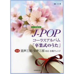 J-POPコーラスアルバム 「卒業式のうた」 全曲 混声三部/女声三部 対応合唱アレンジ