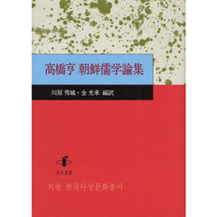 高橋亨朝鮮儒学論集