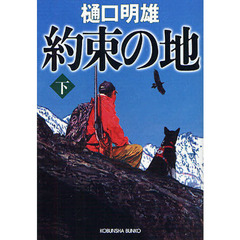約束の地　下