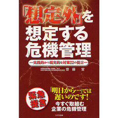 「想定外」を想定する危機管理　実践的かつ現実的な対策２２の提言
