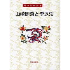 岡田武彦全集　２２　山崎闇斎と李退渓