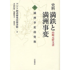 史料満鉄と満洲事変　山崎元幹文書　下　満洲事変勃発後