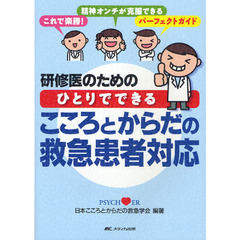 研修医のためのひとりでできるこころとからだの救急患者対応　これで楽勝！精神オンチが克服できるパーフェクトガイド