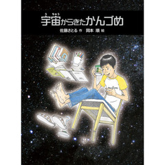 宇宙からきたかんづめ